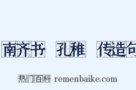 南齐书·孔稚珪传造句是什么意思的图片